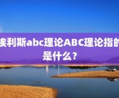 埃利斯abc理论ABC理论指的是什么？