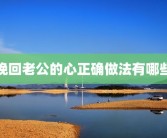挽回老公的心正确做法有哪些