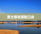 男士穿衣搭配口诀