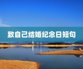 致自己结婚纪念日短句