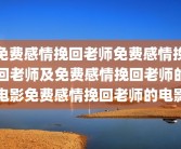 免费感情挽回老师免费感情挽回老师及免费感情挽回老师的电影免费感情挽回老师的电影