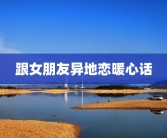 跟女朋友异地恋暖心话