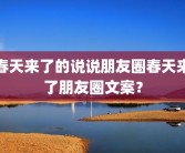 春天来了的说说朋友圈春天来了朋友圈文案？