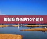 抑郁症自杀的10个前兆