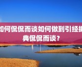 如何侃侃而谈如何做到引经据典侃侃而谈？