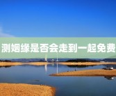 测姻缘是否会走到一起免费