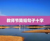 教师节简短句子十字