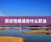 测试性格适合什么职业