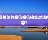 最搞笑的短信短信搞笑对话内容？