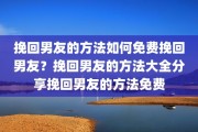 挽回男友的方法如何免费挽回男友？挽回男友的方法大全分享挽回男友的方法免费