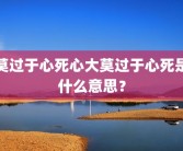 莫过于心死心大莫过于心死是什么意思？