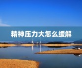 精神压力大怎么缓解
