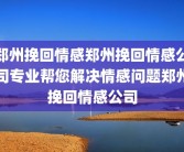 郑州挽回情感郑州挽回情感公司专业帮您解决情感问题郑州挽回情感公司