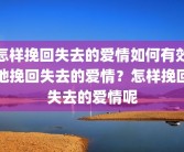 怎样挽回失去的爱情如何有效地挽回失去的爱情？怎样挽回失去的爱情呢