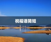 祝福语简短