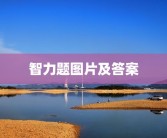 智力题图片及答案
