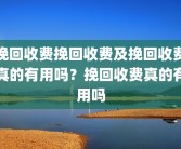 挽回收费挽回收费及挽回收费真的有用吗？挽回收费真的有用吗