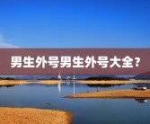 男生外号男生外号大全？