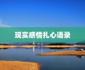 现实感情扎心语录