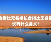 食指比无名指长食指比无名指长有什么含义？