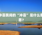 冲喜民间的“冲喜”是什么意思？