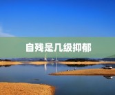 自残是几级抑郁