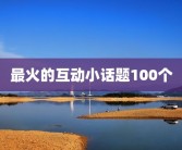 最火的互动小话题100个