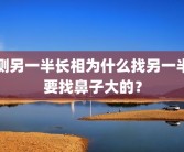 测另一半长相为什么找另一半要找鼻子大的？