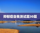 抑郁症自我测试题30题