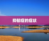 抑郁症的症状