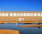 张靓颖 奥普拉张靓颖的身高多少？