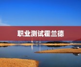 职业测试霍兰德