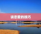 谈恋爱的技巧