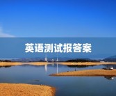 英语测试报答案