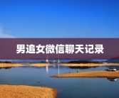 男追女微信聊天记录