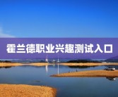 霍兰德职业兴趣测试入口