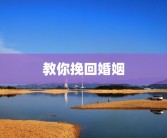 教你挽回婚姻