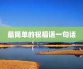 最简单的祝福语一句话