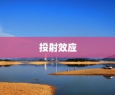 投射效应