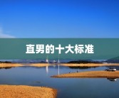 直男的十大标准