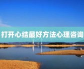 打开心结最好方法心理咨询