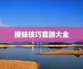 撩妹技巧套路大全
