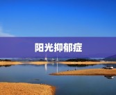 阳光抑郁症