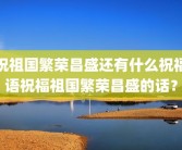 祝祖国繁荣昌盛还有什么祝福语祝福祖国繁荣昌盛的话？