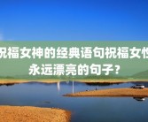 祝福女神的经典语句祝福女性永远漂亮的句子？