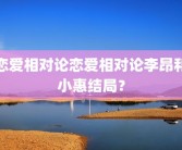 恋爱相对论恋爱相对论李昂和小惠结局？
