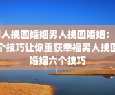 男人挽回婚姻男人挽回婚姻：六个技巧让你重获幸福男人挽回婚姻六个技巧