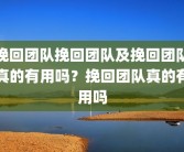 挽回团队挽回团队及挽回团队真的有用吗？挽回团队真的有用吗
