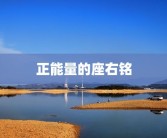 正能量的座右铭
