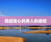 挽回变心的男人的绝招